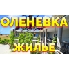 Оленевка Крым снять жилье у моря +79139132302