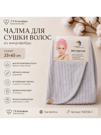 Чалма для сушки волос из микрофибры 23×65 см серая | 7Я Атмосфера Благополучия