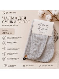 Чалма для сушки волос из микрофибры 23×65 см серая | 7Я Атмосфера Благополучия