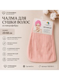 Чалма для сушки волос из микрофибры персиковая 23×65 см | 7Я Атмосфера Благополучия
