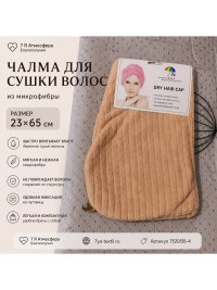 Чалма для сушки волос морковная 23×65 см из микрофибры | 7Я Атмосфера Благополучия
