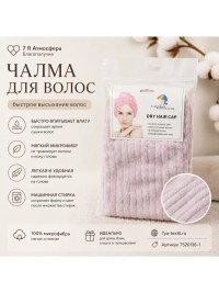Чалма для сушки волос сиреневая 23×65 см из микрофибры | 7Я Атмосфера Благополучия