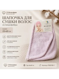 Чалма для сушки волос сиреневая 23×65 см из микрофибры | 7Я Атмосфера Благополучия
