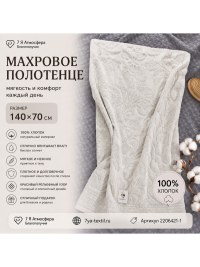 Махровое полотенце 140х70 см белое | 100% хлопок | 7Я Атмосфера Благополучия