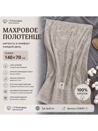 Махровое полотенце 140х70 см серо-бежевое | 100% хлопок | 7Я Атмосфера