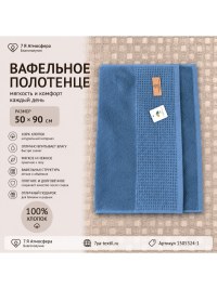 Махровое полотенце с вафельной вставкой 50x90 см синее из 100% хлопка | 7 Я Атмосфера Благополучия