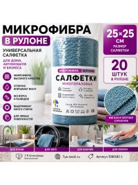 Микрофибра в рулоне 25х25 см, 20 салфеток, серо-голубая, для уборки дома и автомобиля, 7Я – Атмосфера Благополучия
