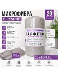 Микрофибра в рулоне 25х25 см 20 шт светло-серая | Салфетки для уборки 7Я