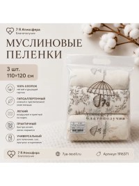 Муслиновые пеленки 3 шт. 110×120 см из хлопка | 7Я Атмосфера Благополучия