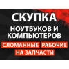 Скупка ноутбуков и компьютеров