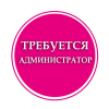 Требуется администратор