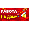 Упаковщик без опыта - работа на дому