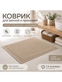 Коврик для ванной и прихожей 50×70 см бежевый хлопковый | 7 Я Атмосфера Благополучия
