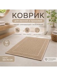 Коврик для ванной и прихожей 50×70 см бежевый хлопковый | 7 Я Атмосфера Благополучия