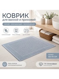 Коврик для ванной и прихожей 50×70 см хлопковый голубой | 7 Я Атмосфера Благополучия