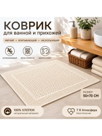 Коврик для ванной и прихожей 50×70 см молочный хлопковый | 7 Я Атмосфера Благополучия