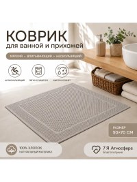Коврик для ванной и прихожей 50×70 см серо-бежевый хлопковый | 7 Я Атмосфера Благополучия