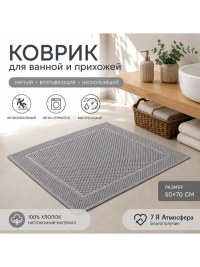 Коврик для ванной и прихожей 50×70 см темно-серый хлопковый | 7 Я Атмосфера Благополучия