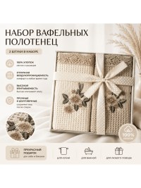 Полотенца бежевые 40×60 см вафельные – подарочный набор 2 шт