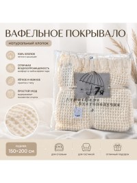 Вафельное покрывало белое 150×200, купить с рюшами