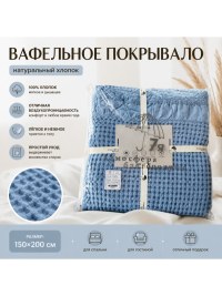 Вафельное покрывало голубое 150×200, купить быстро