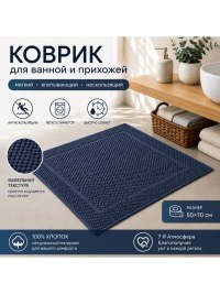 Вафельный коврик в ванную 50x70 тёмно-синий хлопок | 7Я. Атмосфера благополучия